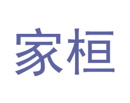 家桓 第10类医疗器械商标图样