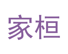 家桓 第6类五金金属商标图样