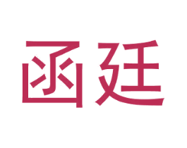 函廷 第31类水果花木商标图样