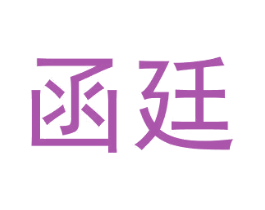 函廷 第28类体育玩具商标图样