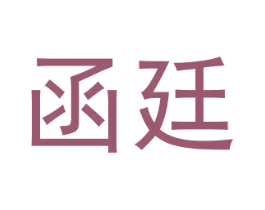 函廷 第24类布料床单商标图样