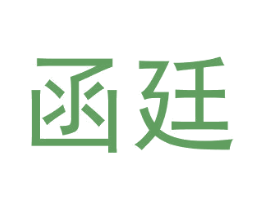 函廷 第21类厨房洁具商标图样