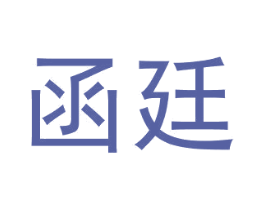函廷 第16类办公工具商标图样