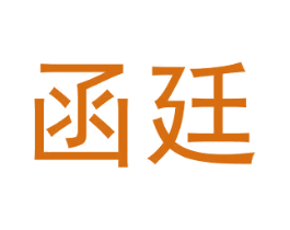 函廷 第9类科学仪器商标图样