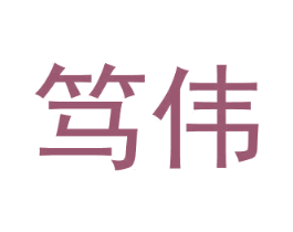 笃伟 第36类金融物管商标图样