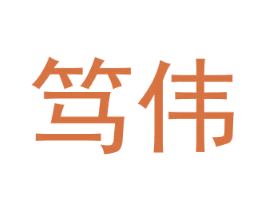 笃伟 第31类水果花木商标图样