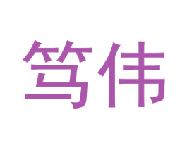 笃伟 第15类乐器商标图样