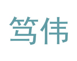 笃伟 第14类珠宝钟表商标图样