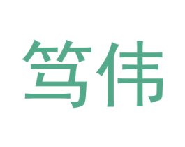 笃伟 第6类五金金属商标图样