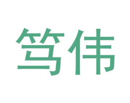 笃伟 第4类燃料油脂商标图样