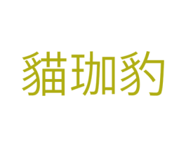 猫珈豹 第43类餐饮酒店商标图样