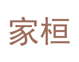 家桓 第43类餐饮酒店商标图样