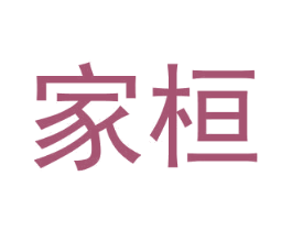 家桓 第32类啤酒饮料商标图样