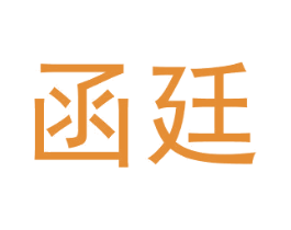 函廷 第32类啤酒饮料商标图样