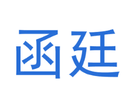 函廷 第3类化妆品商标图样