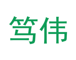 笃伟 第22类绳网袋篷商标图样