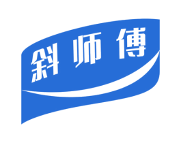 斜师傅 第30类小食配料商标图样