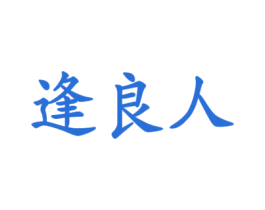 逢良人 第30类小食配料商标图样