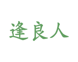 逢良人 第29类食品商标图样