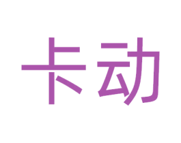 卡动 第8类手工器械商标图样