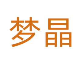 梦晶 第3类化妆品商标图样