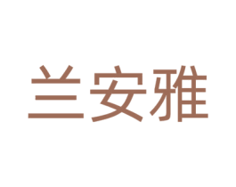 兰安雅 第11类家用电器商标图样