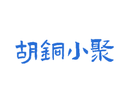 胡铜小聚 第43类餐饮酒店商标图样