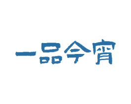 一品今宵 第35类广告贸易商标图样