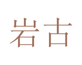 岩古 第7类机械设备商标图样