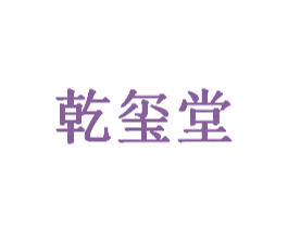 乾玺堂 第5类医药商标图样