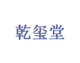 乾玺堂 第35类广告贸易商标图样