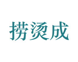 捞烫成 第43类餐饮酒店商标图样