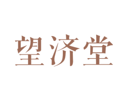 望济堂 第35类广告贸易商标图样