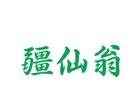疆仙翁 第33类酒商标图样