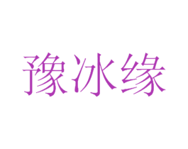 豫冰缘 第30类小食配料商标图样