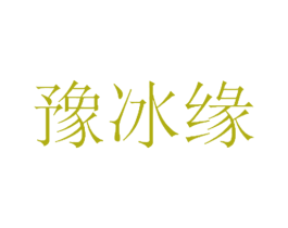 豫冰缘 第29类食品商标图样