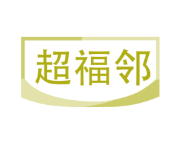 超福邻 第35类广告贸易商标图样
