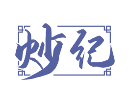 炒纪 第35类广告贸易商标图样