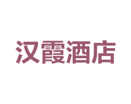 汉霞酒店 第35类广告贸易商标图样