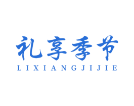礼享季节 第35类广告贸易商标图样