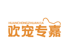 欢宠专嘉 第44类医疗园艺商标图样