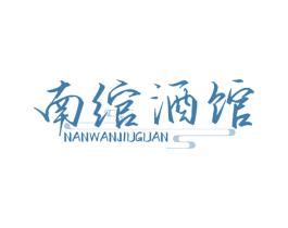 南绾酒馆 第43类餐饮酒店商标图样