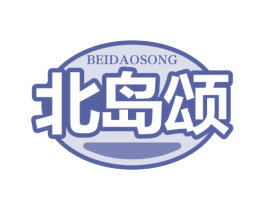 北岛颂 第43类餐饮酒店商标图样
