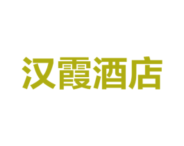 汉霞酒店 第43类餐饮酒店商标图样