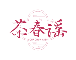 茶春谣 第43类餐饮酒店商标图样