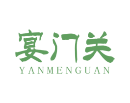 宴门关 第43类餐饮酒店商标图样