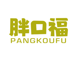 胖口福 第43类餐饮酒店商标图样