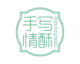 手写情酥 第43类餐饮酒店商标图样