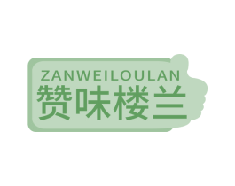 赞味楼兰 第31类水果花木商标图样
