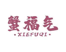 蟹福气 第31类水果花木商标图样